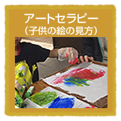 アートセラピー