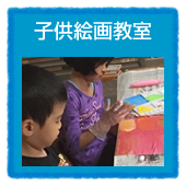 子供絵画教室