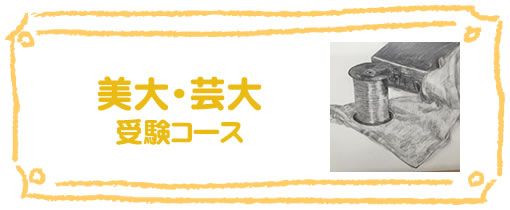 美大・芸大受験コース