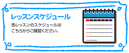 教室スケジュール