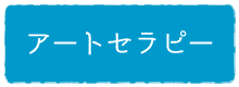 アートセラピー