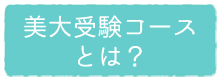 美大受験コースとは？