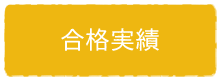合格実績