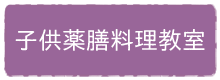 子供薬膳料理教室