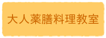 大人薬膳料理教室