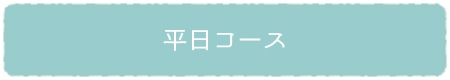 平日コース