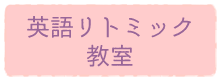 英語リトミック教室