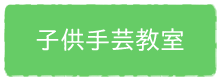 子供裁縫教室