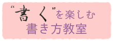 大人の書き方教室