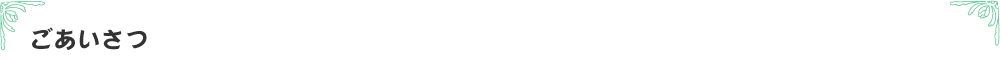 ごあいさつ
