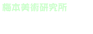梅本美術研究所