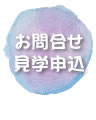 お問い合わせ・見学申込