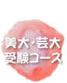 美大・芸大受験コース