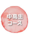 中高生コース