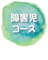 障害児コース