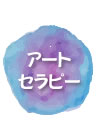 アートセラピー