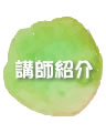 講師紹介