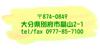 別府市扇山2-1