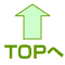 ページのTOPへ